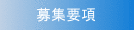 募集要項