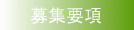 募集要項