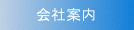 会社案内