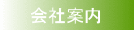 会社案内