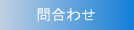 問い合わせ