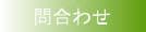 問合わせ